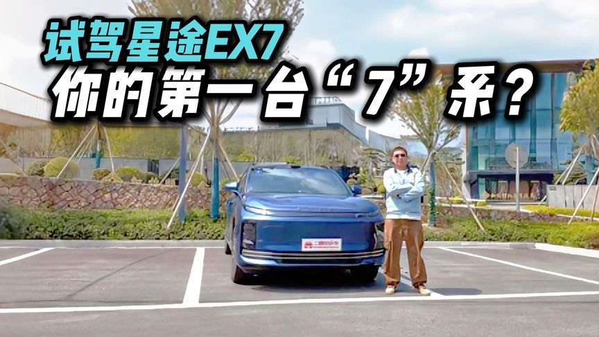 飞鱼底盘+猎鹰智驾+线控刹车，星途EX7是你心中最理想的“7”系？
