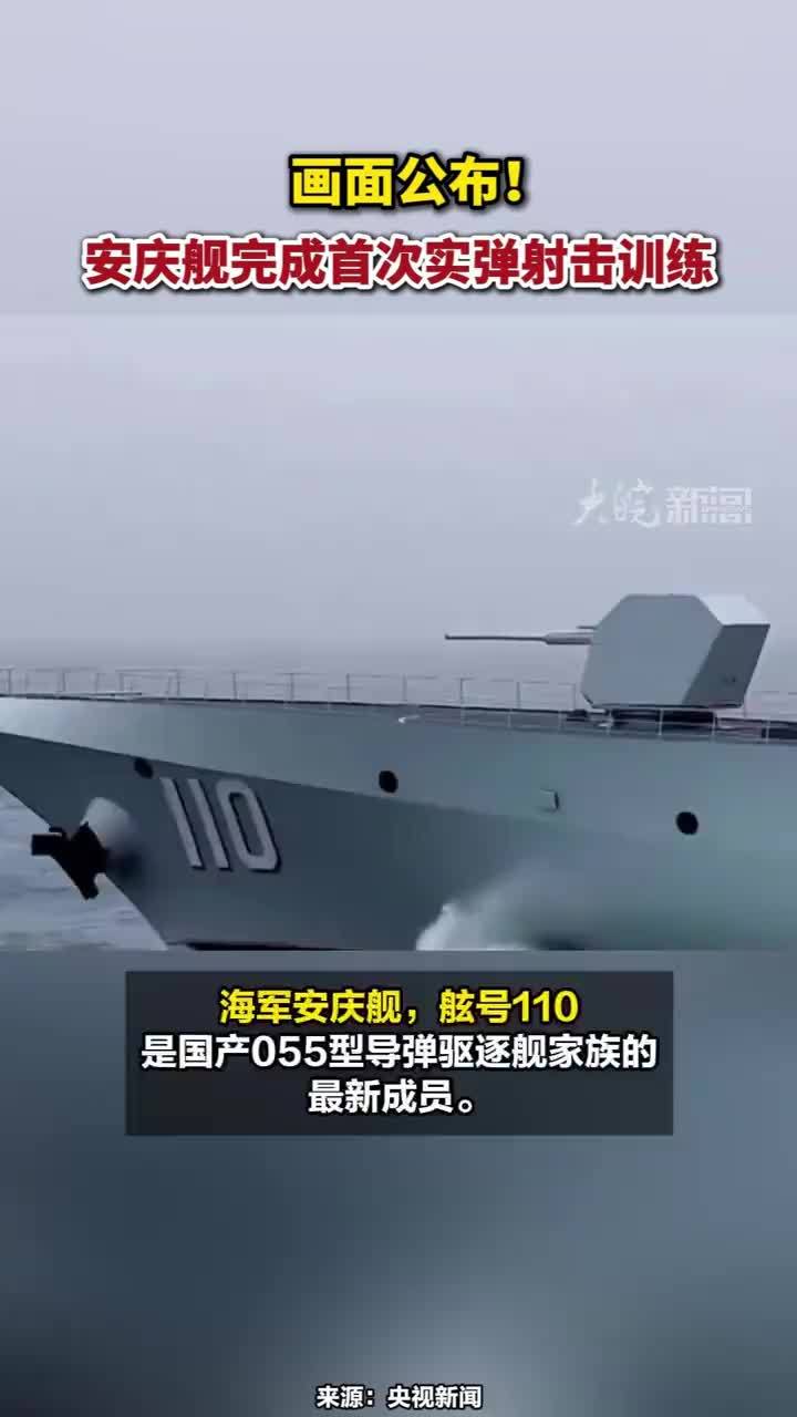 安庆舰完成首次实弹射击训练 画面公布！安庆舰完成首次实弹射击训练#安徽dou知道 #安庆本地 #安庆舰 #万吨大驱