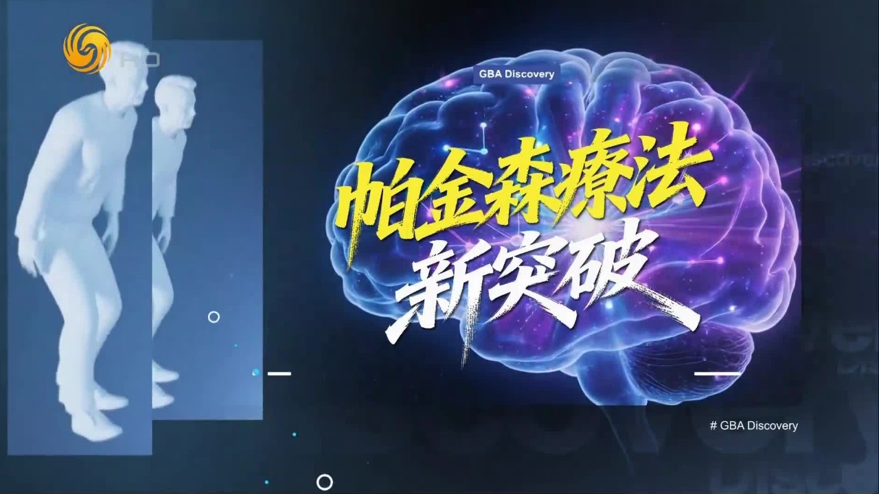 中国科学家开创的精准无创脑刺激新疗法，能否成为终结帕金森病的方案？