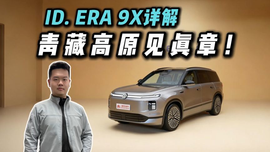 预售32.98万起！大众ID. ERA 9X详解，比新势力还新势力？