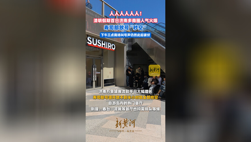 人人人人人人！清明假期首日济南多商圈人气火爆，寿司郎放号“秒空”，下午三点商场叫号声仍然此起彼伏