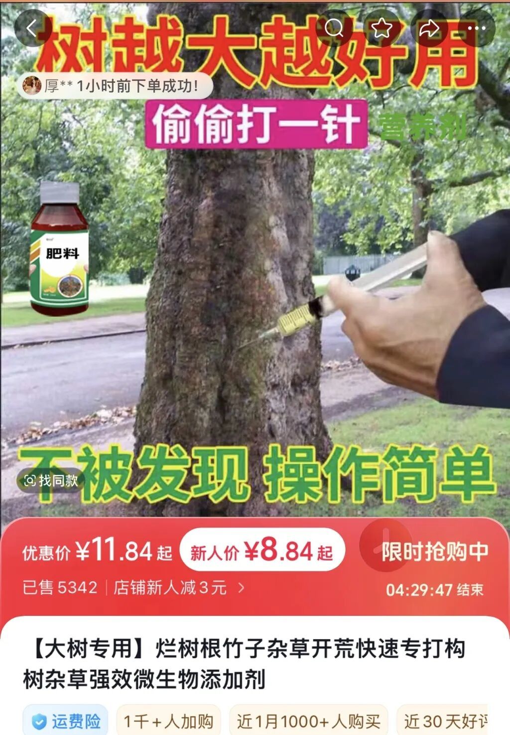 商家销售“杀树药”,宣称“偷偷打一针,不被发现”。