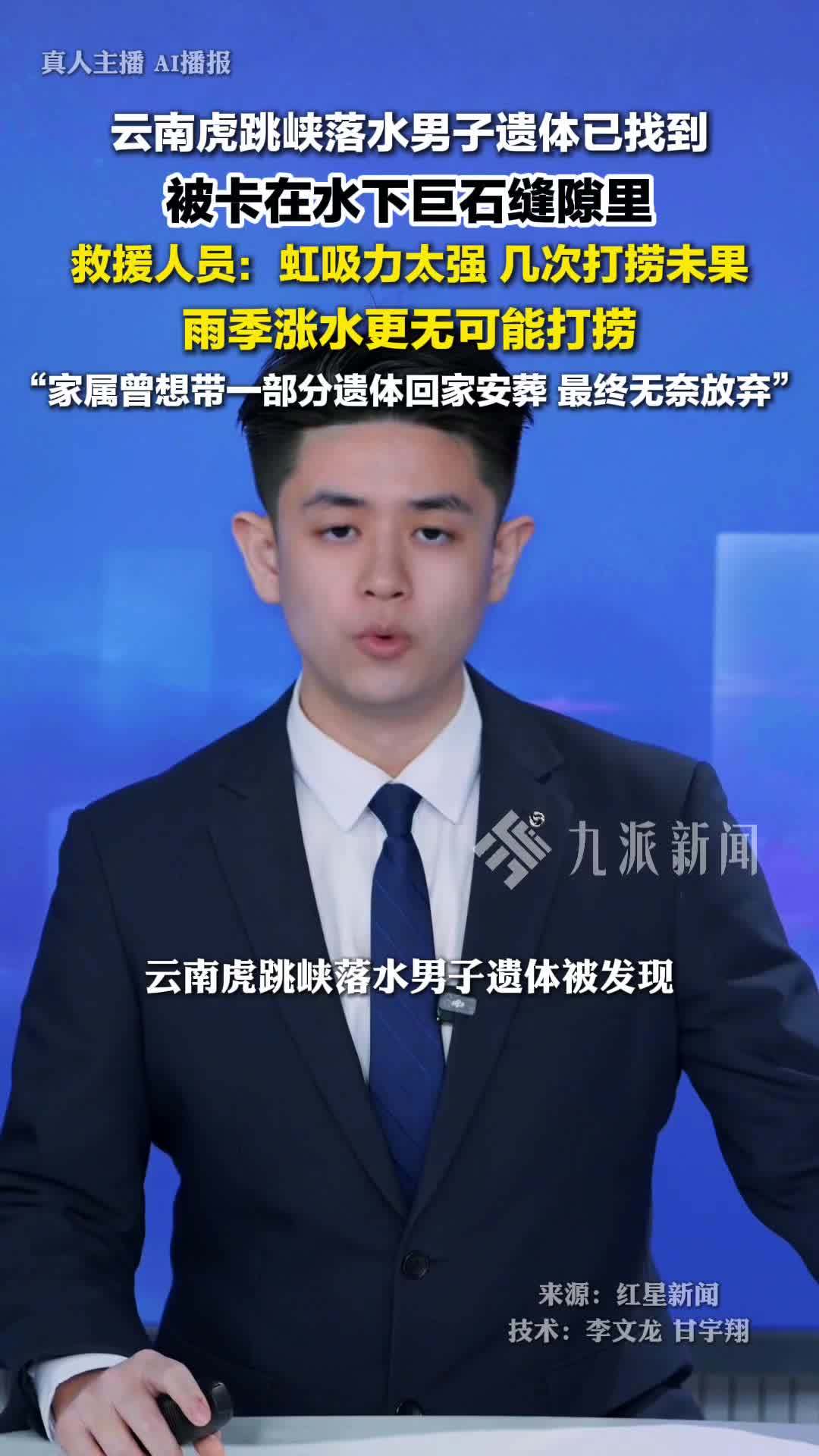 云南虎跳峡落水男子家属放弃遗体打捞，救援人员：几次打捞未果