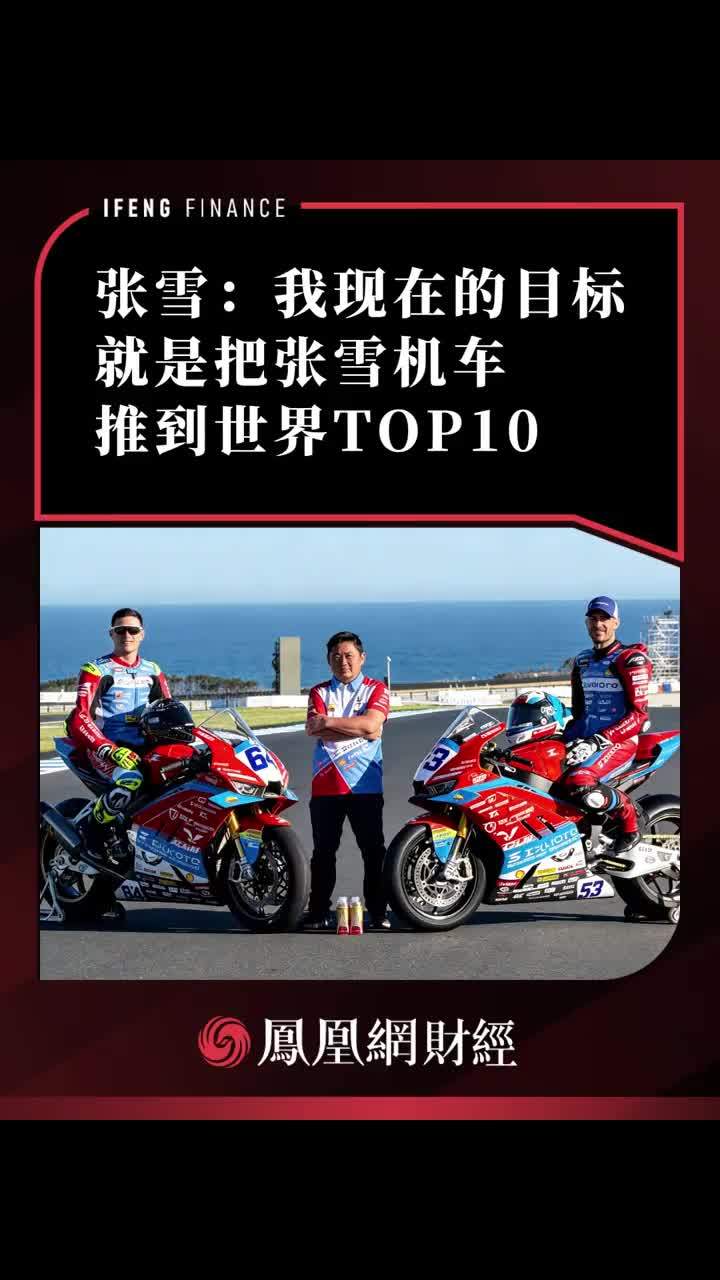 张雪：我现在的目标就是把张雪机车推到世界TOP10