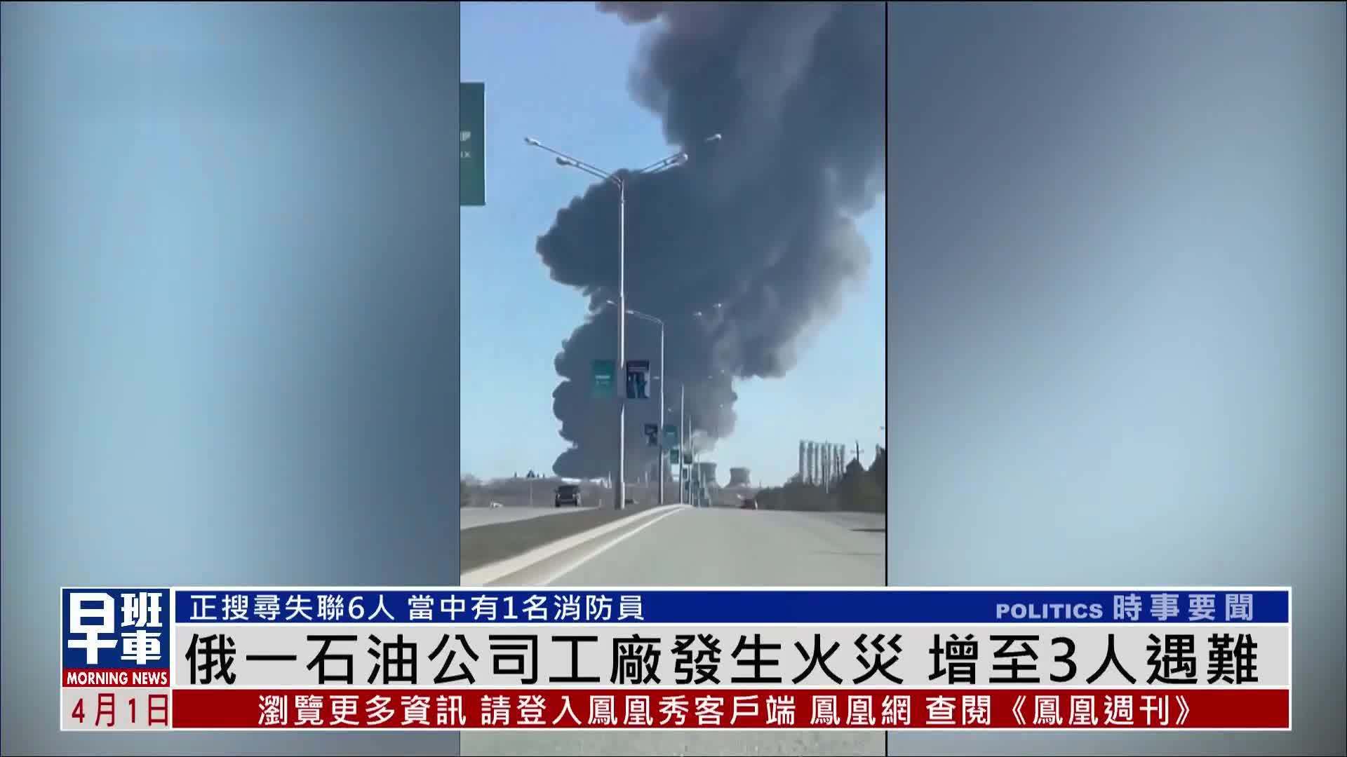 俄罗斯一石油公司工厂发生火灾 增至3人遇难