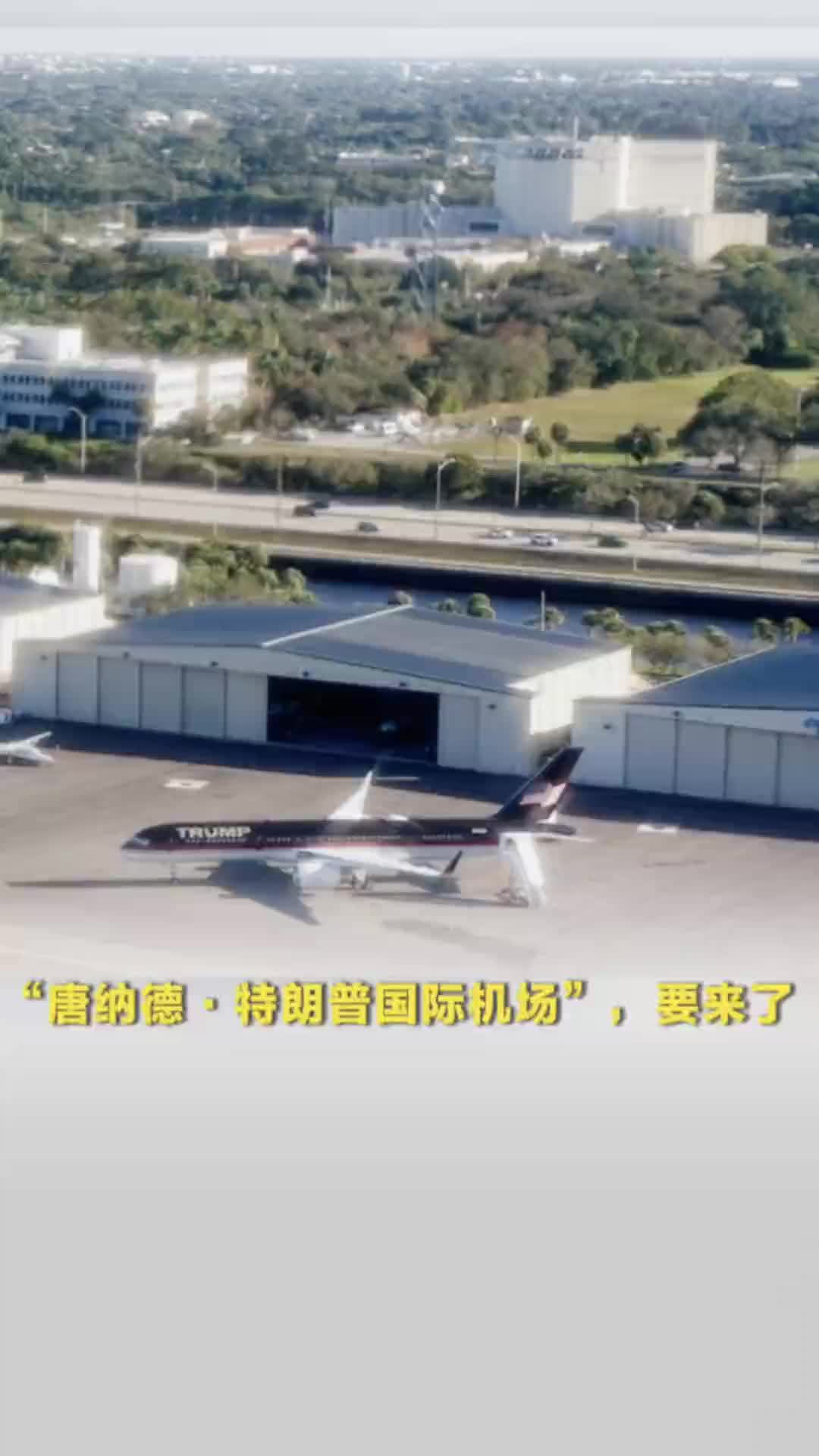 “唐纳德·特朗普国际机场”，要来了