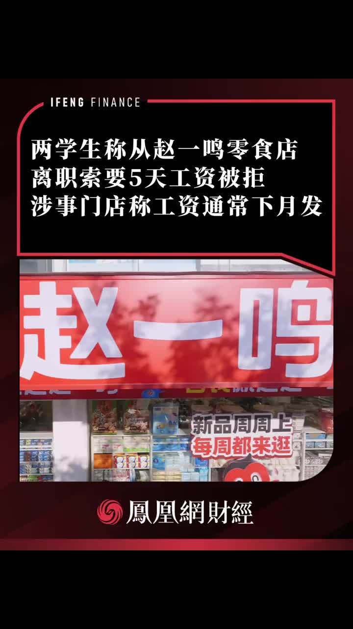 两学生称从赵一鸣零食店离职索要5天工资被拒涉事门店称工资通常下月发
