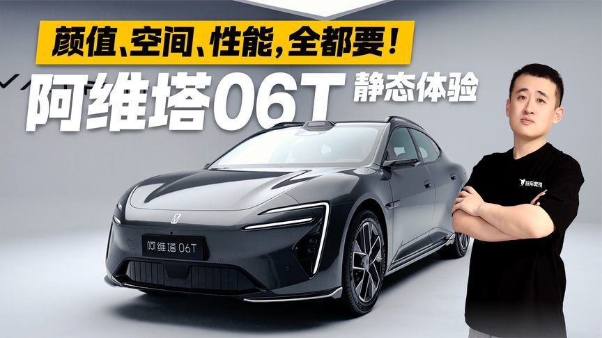 告别选择困难？颜值、空间、性能全给到！静态实拍阿维塔06T