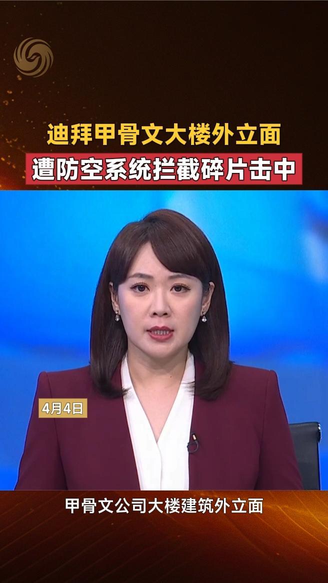 迪拜甲骨文大楼外立面遭防空系统拦截碎片击中