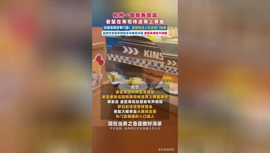 杭州一回转寿司店老鼠在寿司传送带上奔跑，记者实探涉事门店：监管执法人员正闭门检查