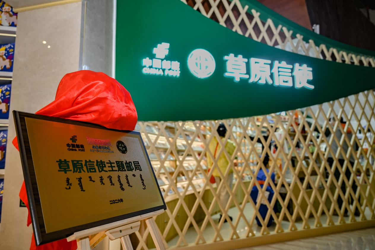 以邮为信 赴约草原——草原信使主题邮局启幕