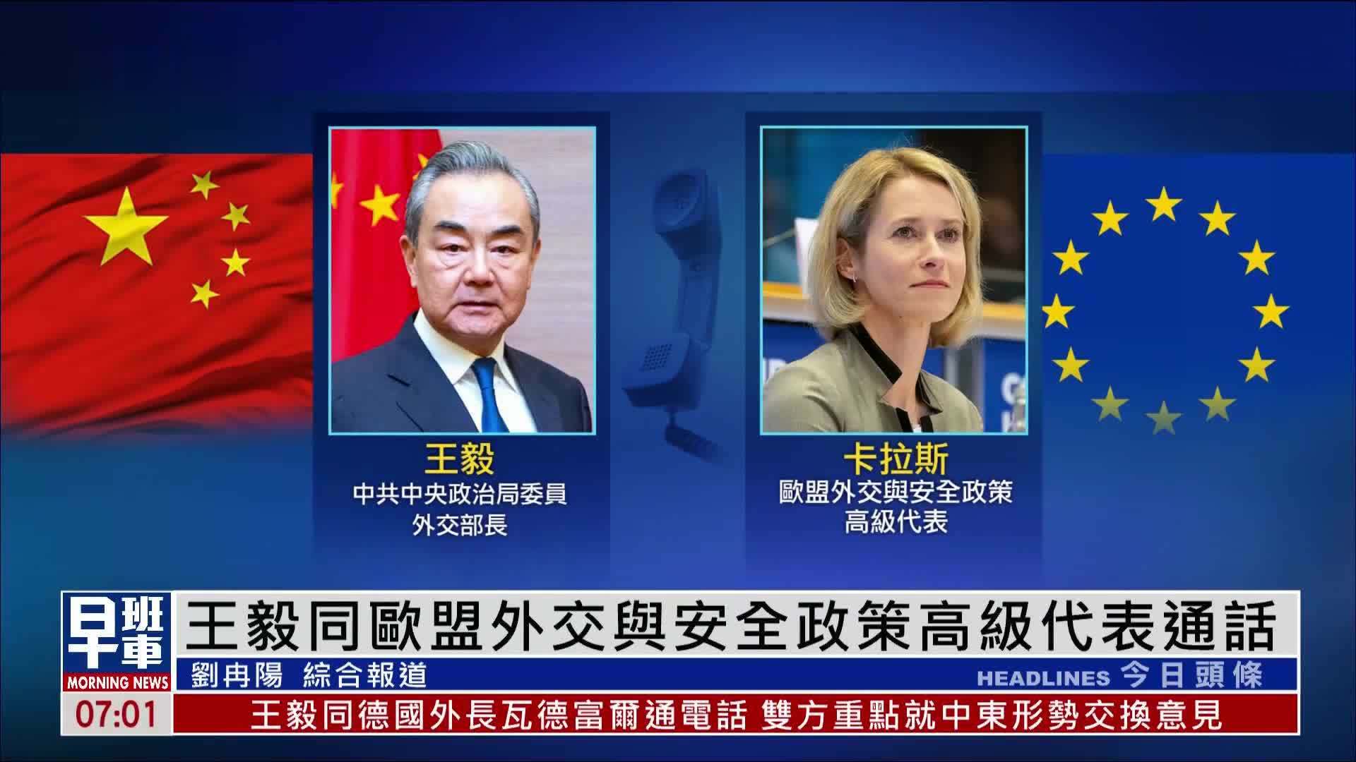 王毅同欧盟外交与安全政策高级代表通话