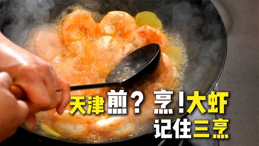天津燕春楼掌门人真教！煎烹大虾！都把“三烹”刻在脑子里