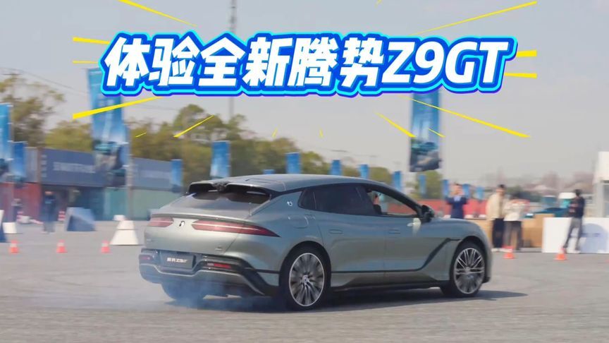 爆款稳了？试驾全新腾势Z9GT，审美+操控均在线，自动漂移确实嗨