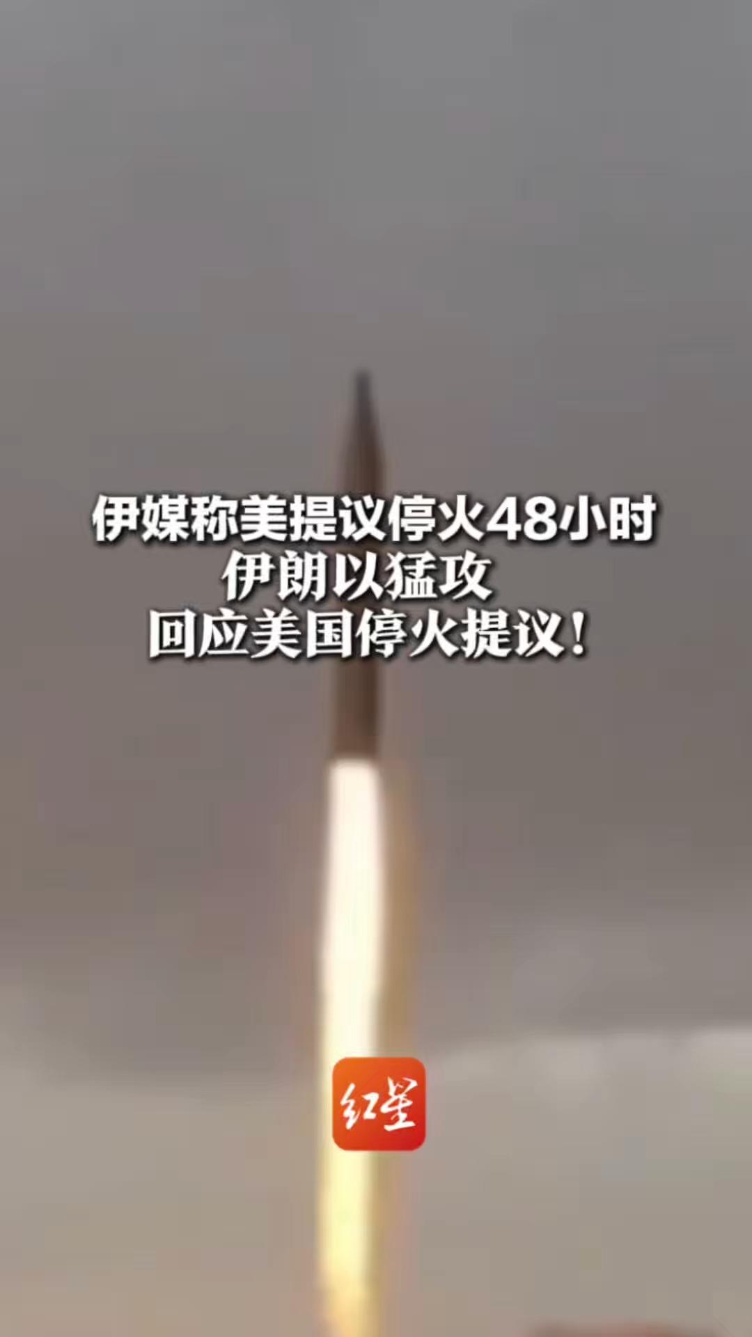 伊媒称美提议停火48小时 伊朗以猛攻 回应美国停火提议！知情人士：美军错误评估伊朗军事能力
