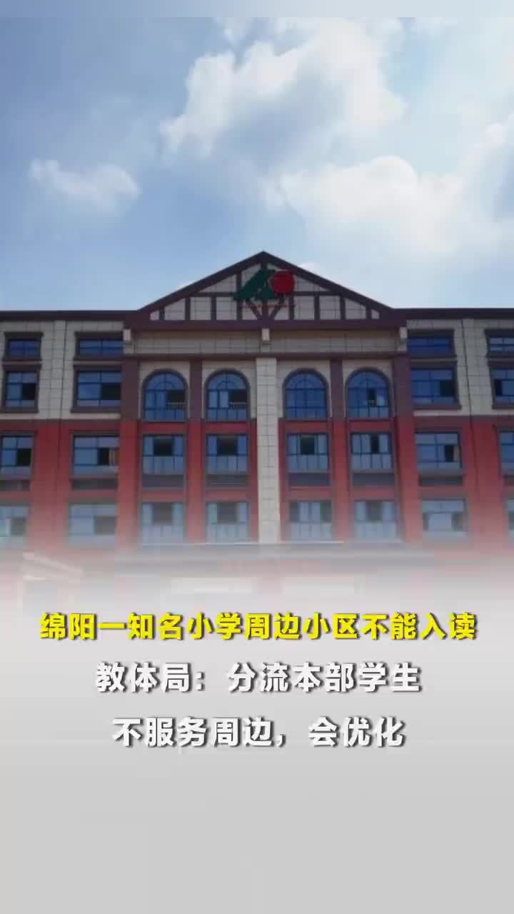 四川一知名小学周边小区不能入读，教体局：分流本部学生不服务周边，会优化