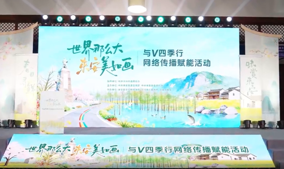 世界那么大，来安美如画！“与V四季行”网络传播赋能活动正式启幕