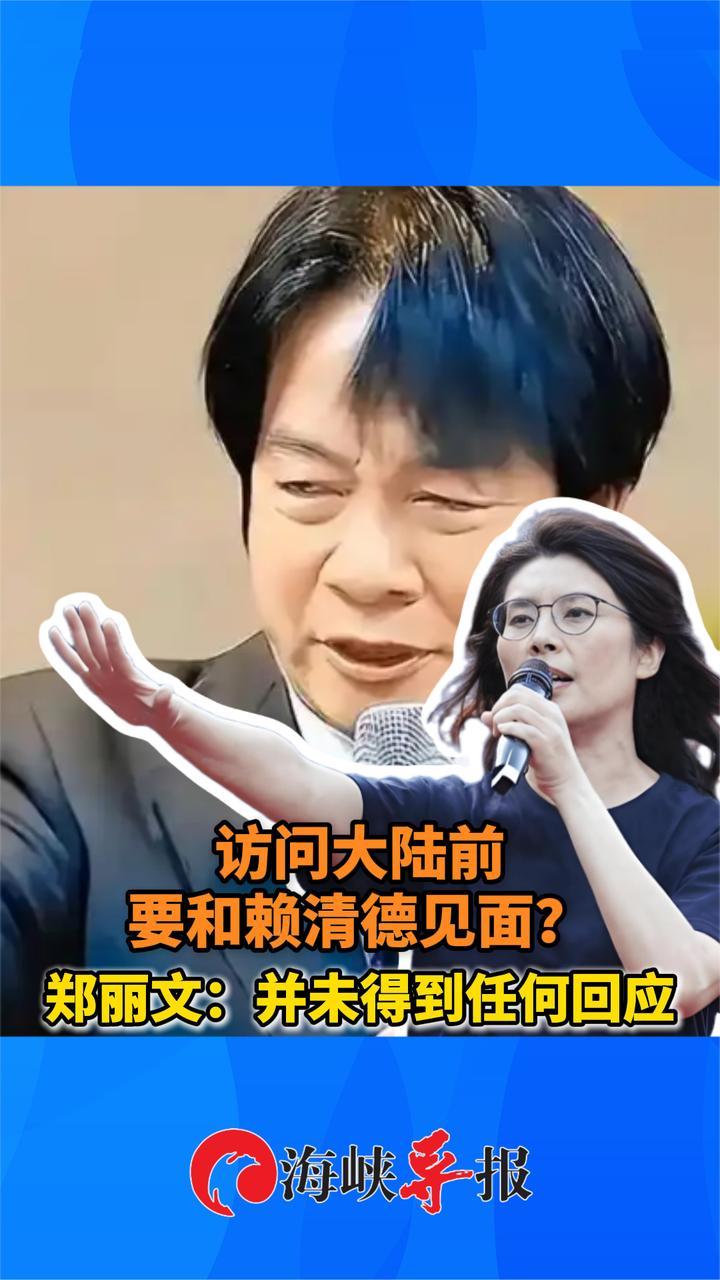 访问大陆前要和赖清德见面？郑丽文：并未得到任何回应