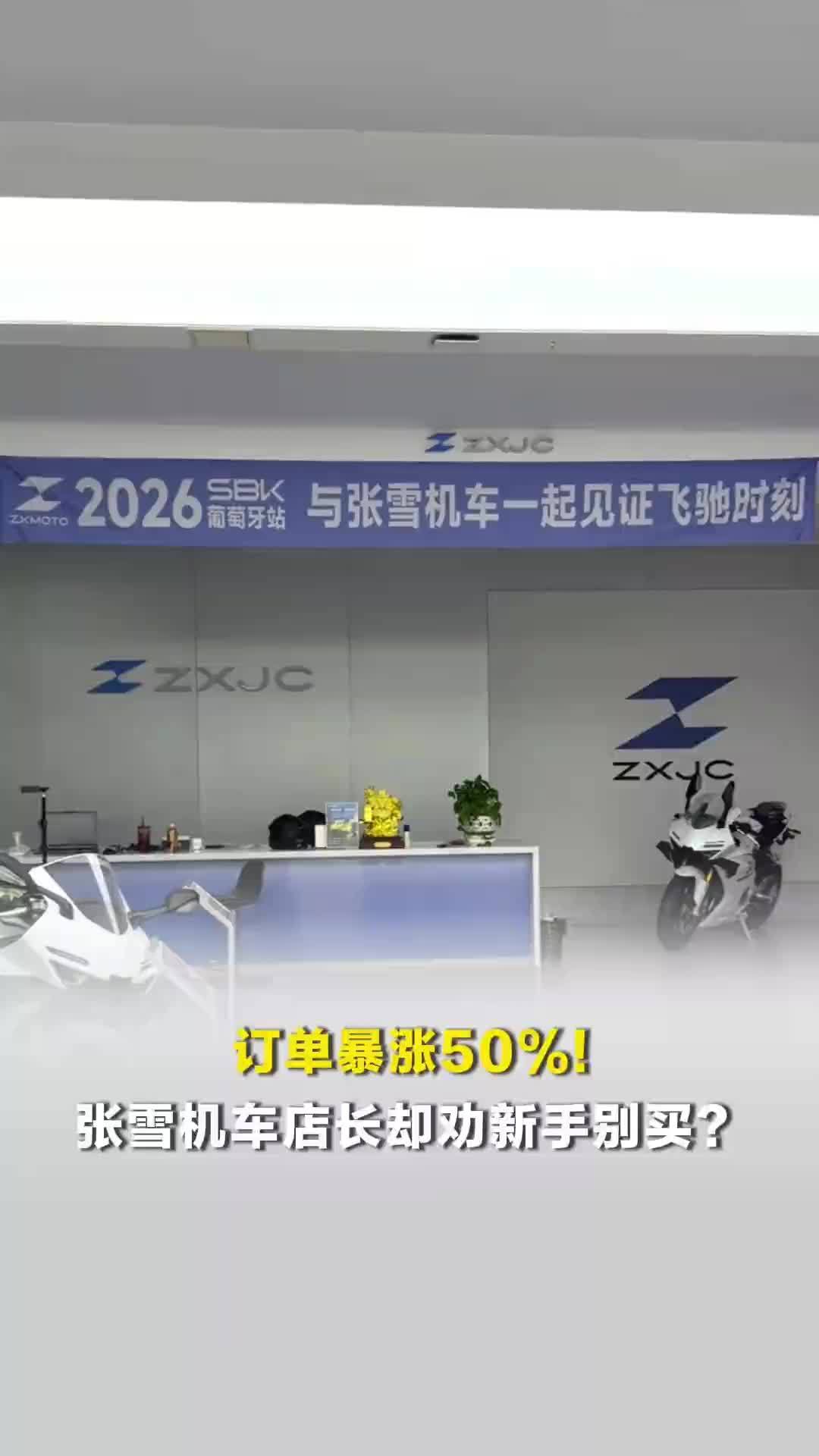 店长称张雪走红后机车订单暴涨50%
