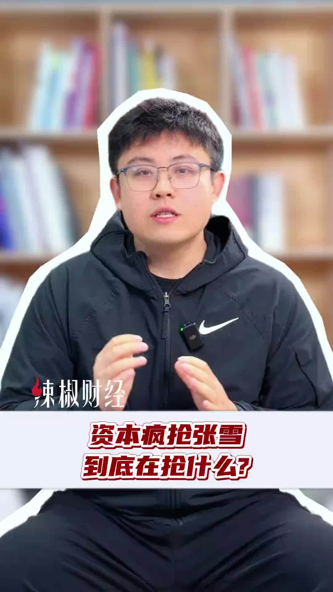 资本疯抢张雪，到底在抢什么？