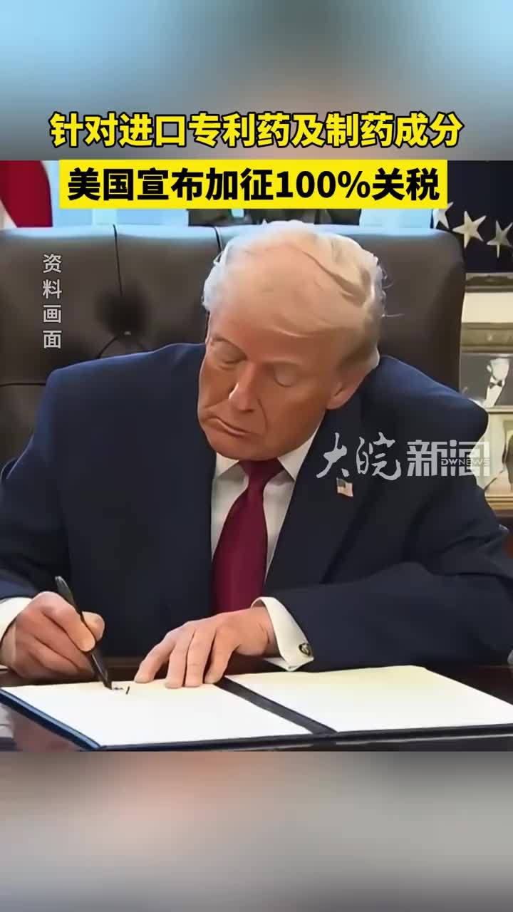 针对进口专利药及制药成分 美国宣布加征100%关税
