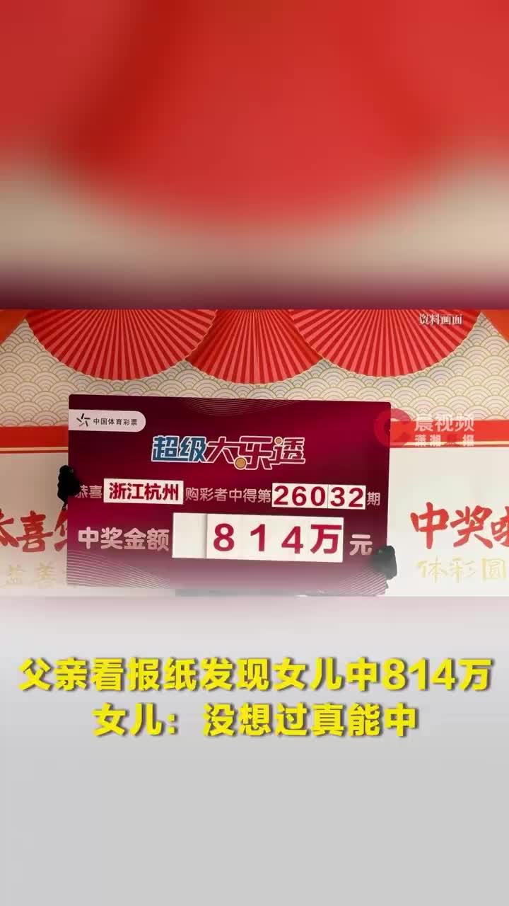 父亲看报纸发现女儿中814万，中814万女子称常和父亲研究选号