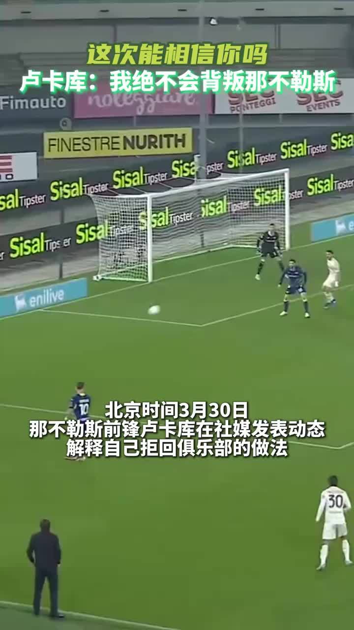 这次能信你几分？卢卡库：我绝不会背叛那不勒斯#那不勒斯 #卢卡库 #比利时国家队 #意甲