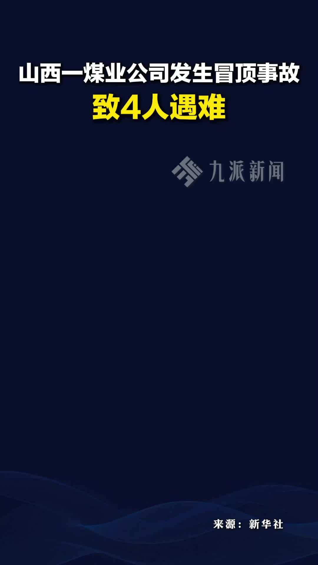 山西一煤业公司发生冒顶事故，4人遇难