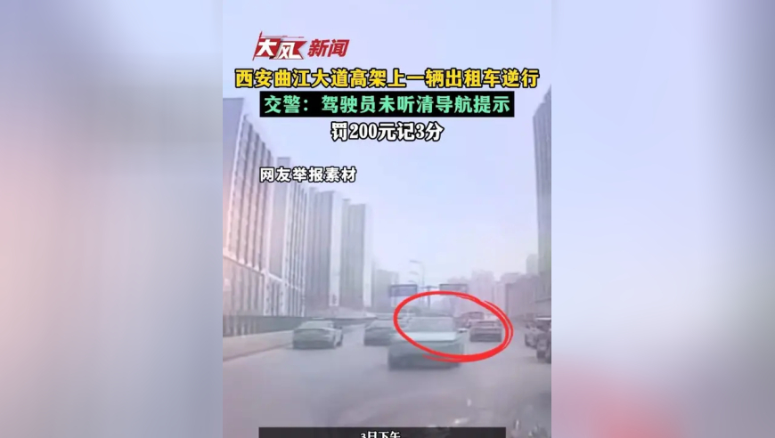 西安曲江大道高架上一辆出租车逆行，交警：驾驶员未听清导航提示，罚200元记3分
