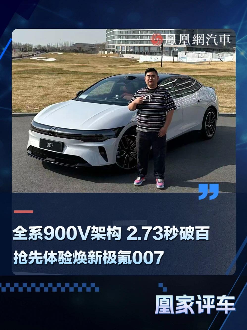 全系900V架构 2.73秒破百，抢先体验焕新极氪007