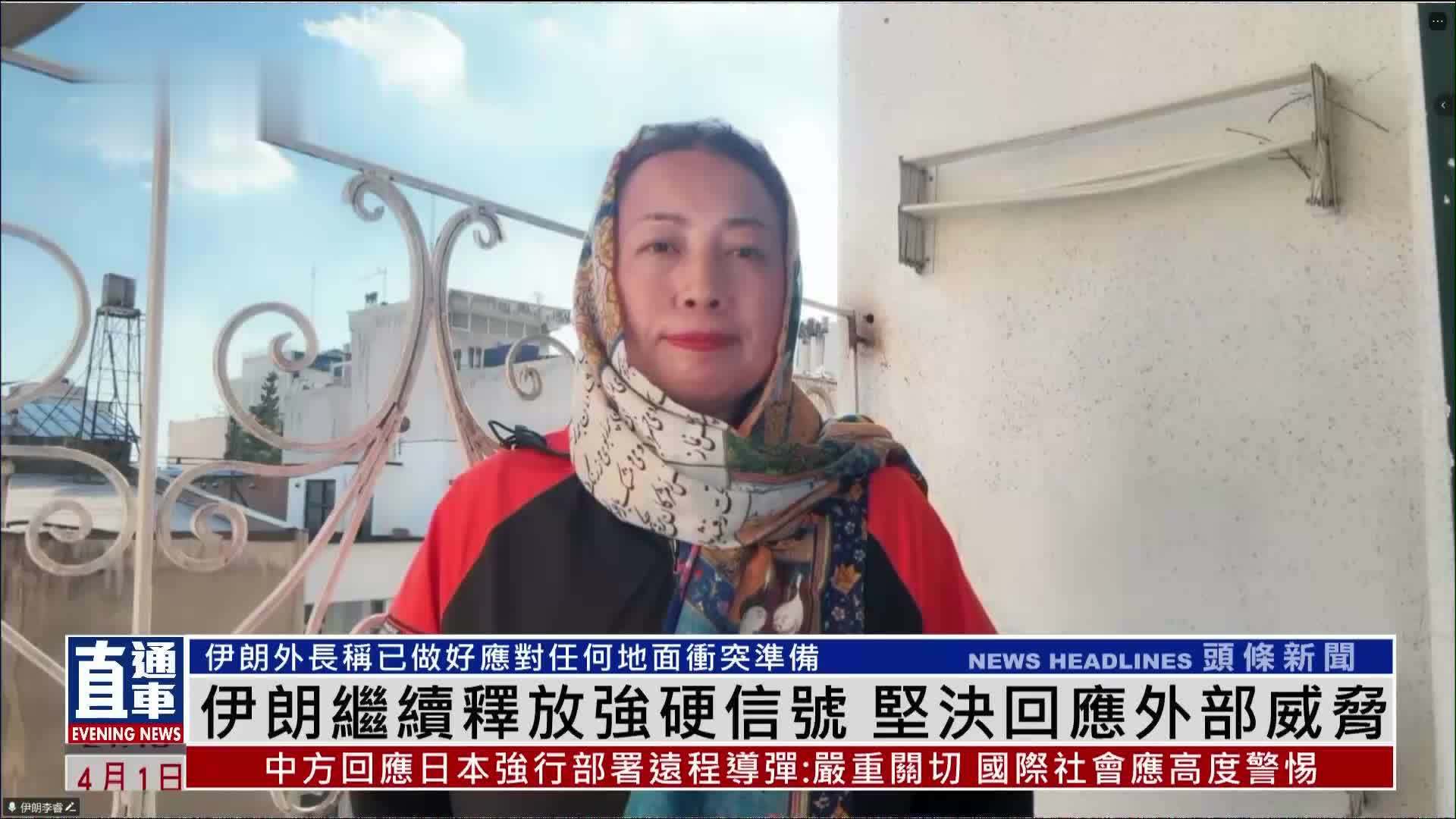 记者连线｜伊朗继续释放强硬信号 坚决回应外部威胁