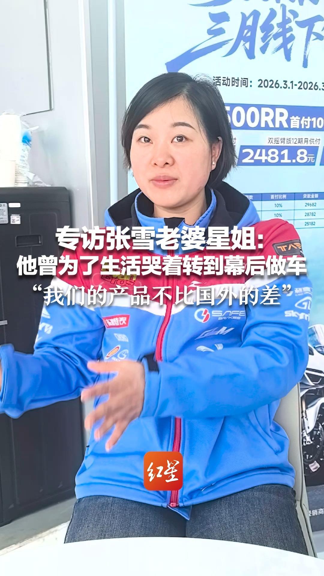 专访张雪老婆星姐：他曾为了生活哭着转到幕后做车 工作认真 外号“张三疯”“我们的产品不比国外的差”