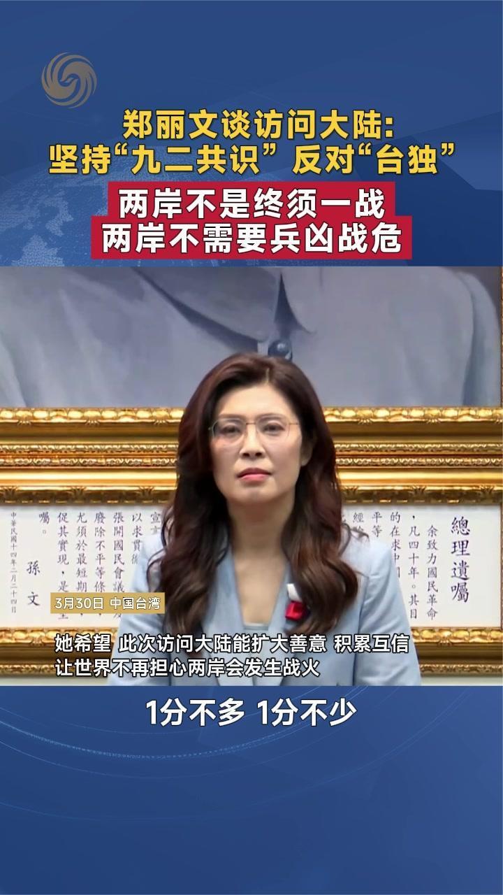 郑丽文谈访陆：坚持“九二共识”反对“台独”两岸不是终须一战