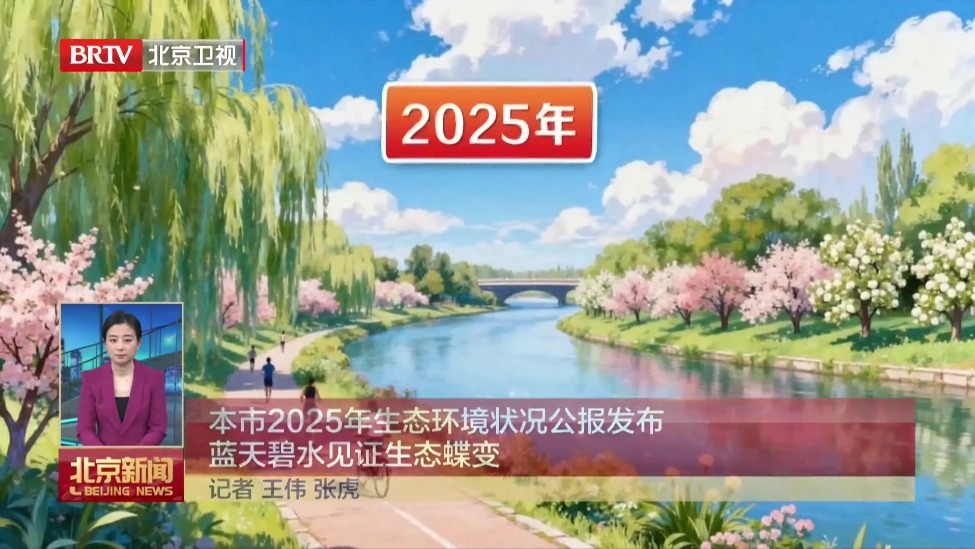 本市2025年生态环境状况公报发布 蓝天碧水见证生态蝶变