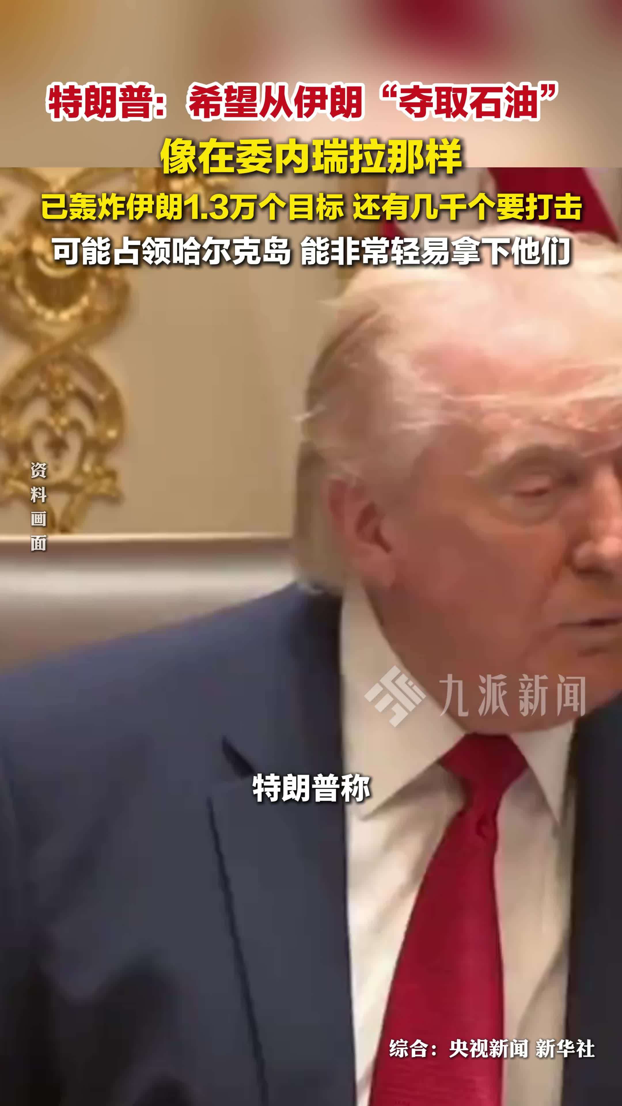 特朗普称希望从伊朗夺取石油，已轰炸伊朗1.3万个目标