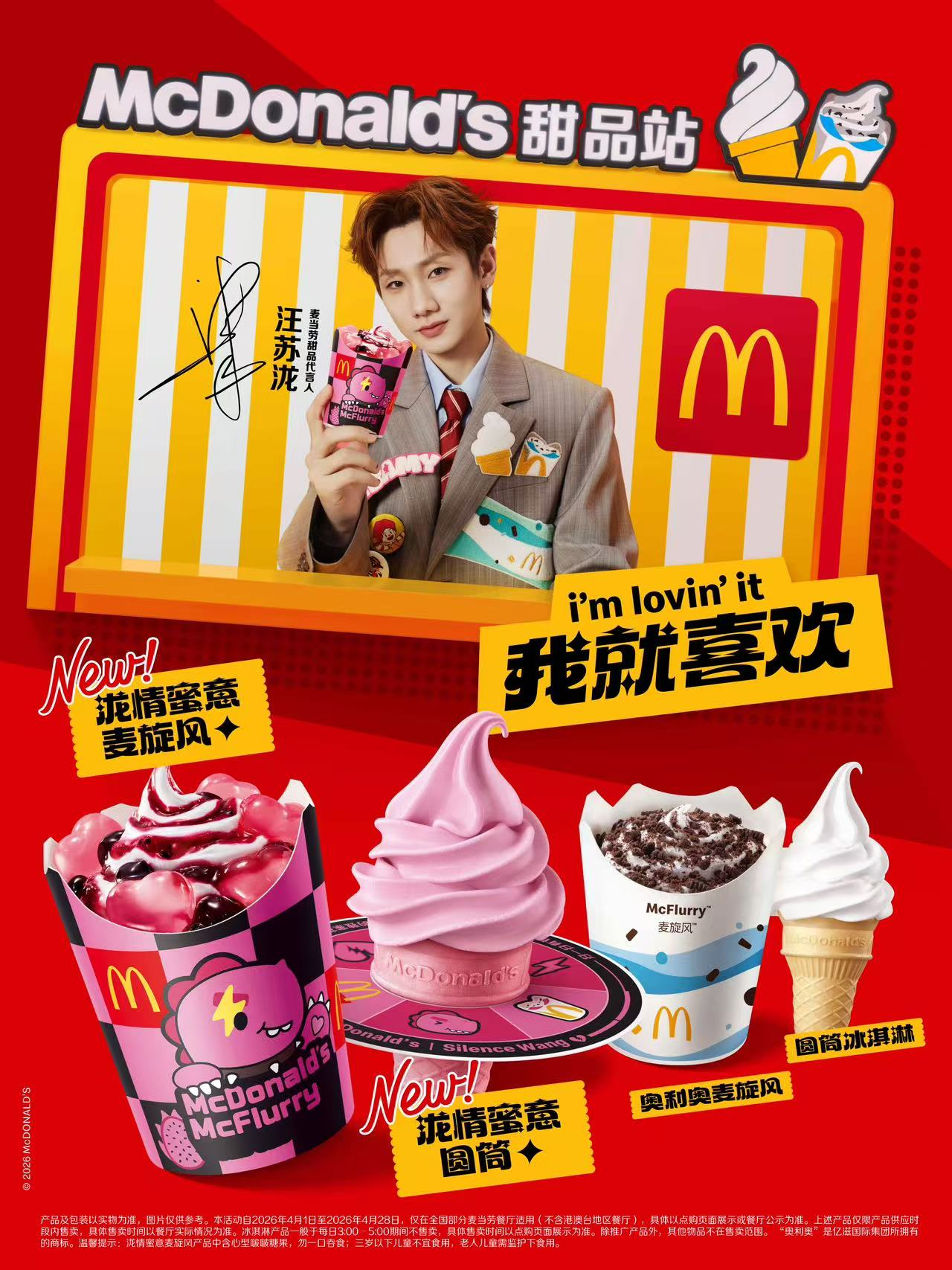 麦当劳中国还将限时推出以“泷情蜜意”为主题的全新甜品