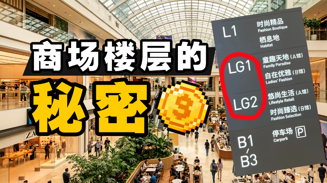 把商场B1改成LG1，凭啥多赚几百万？