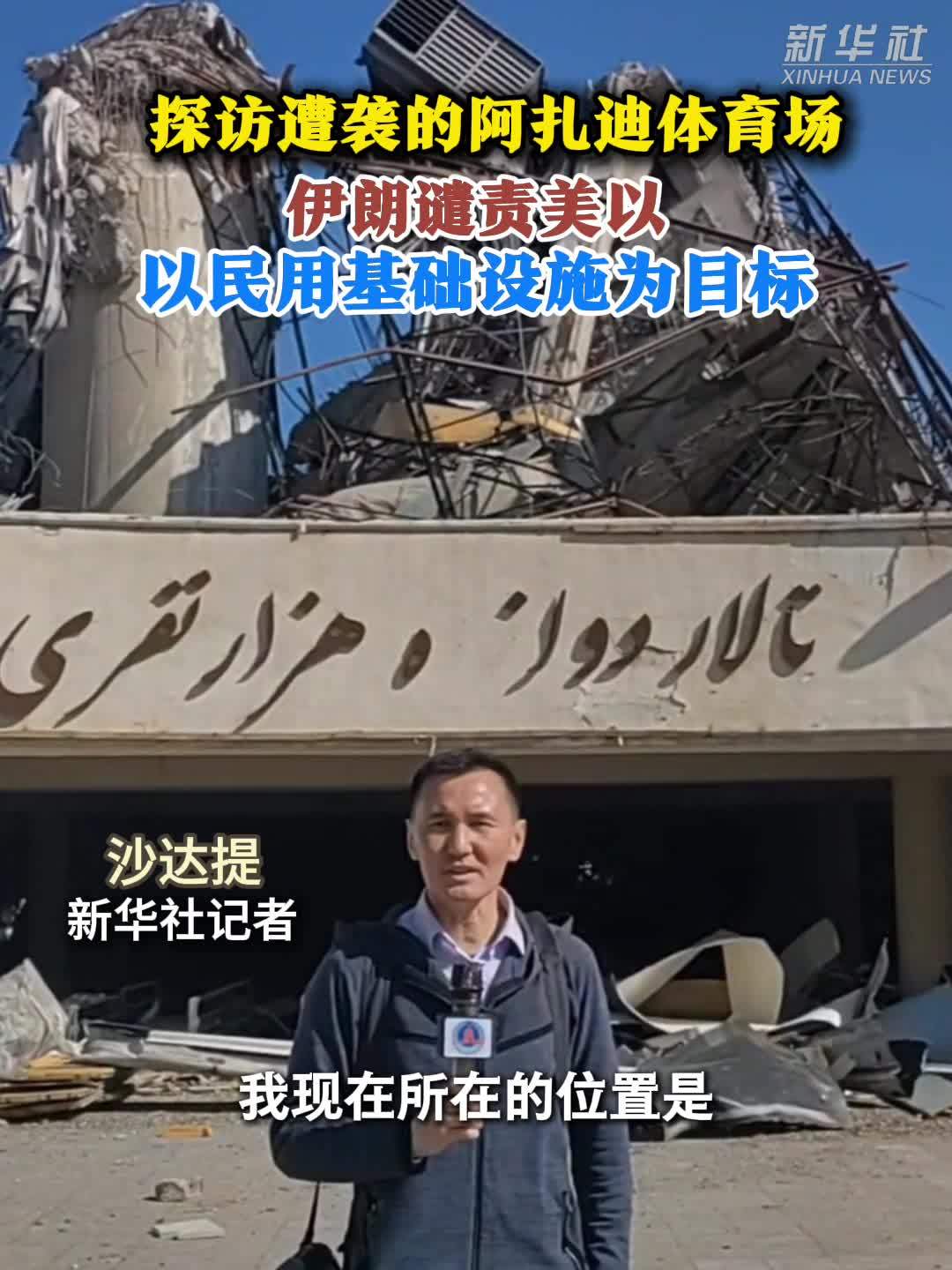 探访遭袭的阿扎迪体育场：伊朗谴责美以以民用基础设施为目标