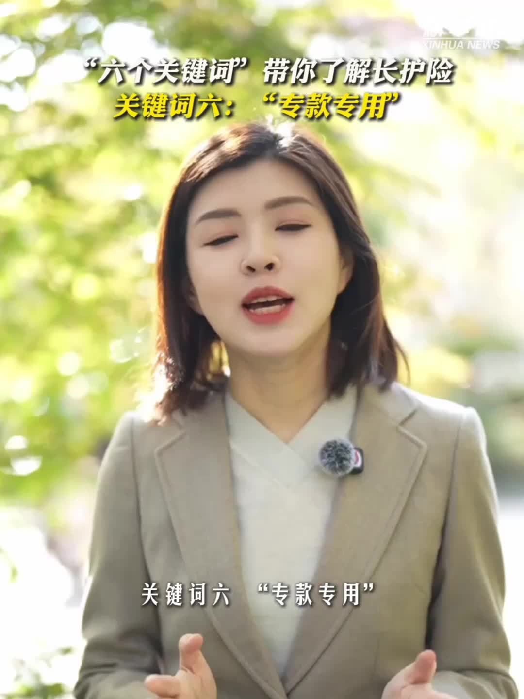 “六个关键词”带你了解长护险｜之六：“专款专用”