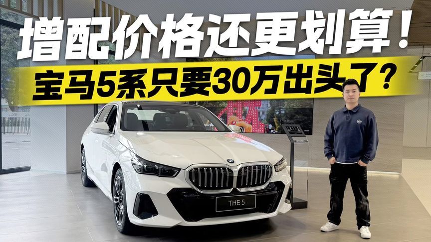 30万出头买宝马5系？增配还不加价 这波操作太香了