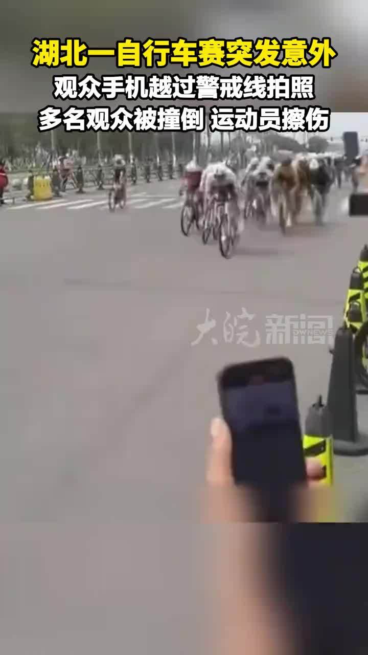 湖北一自行车赛突发意外：观众手机越过警戒线拍照，多名观众被撞倒，运动员擦伤