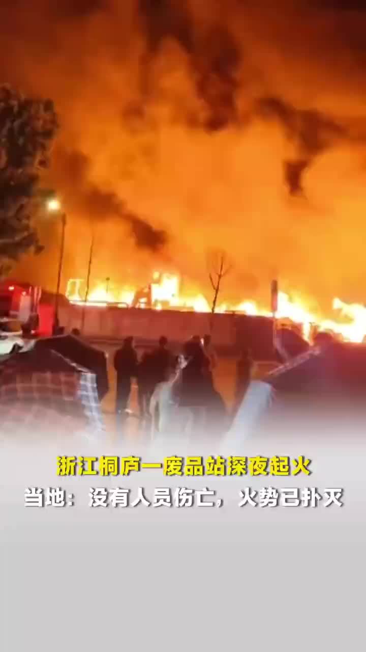 浙江桐庐多名居民称深夜听到巨响，“转眼火光冲天”，当地：废品回收站起火，没有伤亡