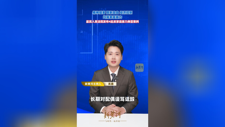 精神侵害、限制自由、经济控制均属家庭暴力，最高人民法院发布4起反家庭暴力典型案例