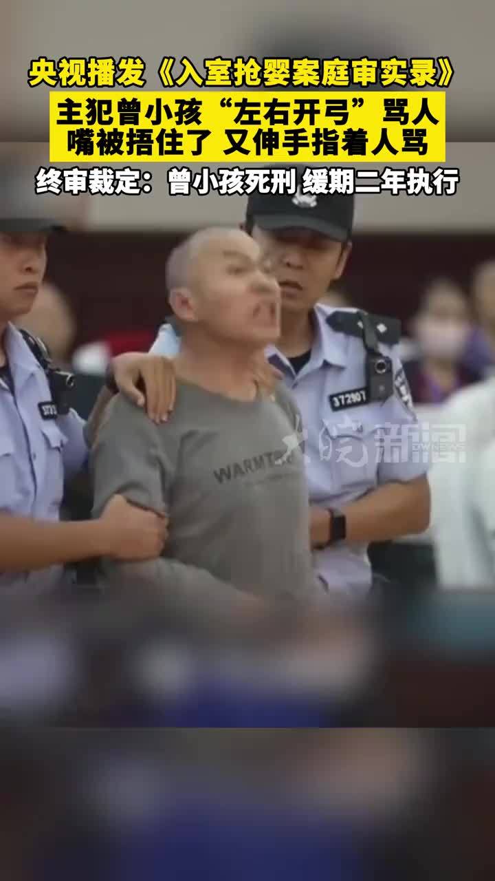 央视播发《入室抢婴案庭审实录》，主犯曾小孩“左右开弓”骂人，嘴被捂住了，又伸手指着人骂。终审裁定：曾小孩死刑，缓期二年执行 #曾小孩