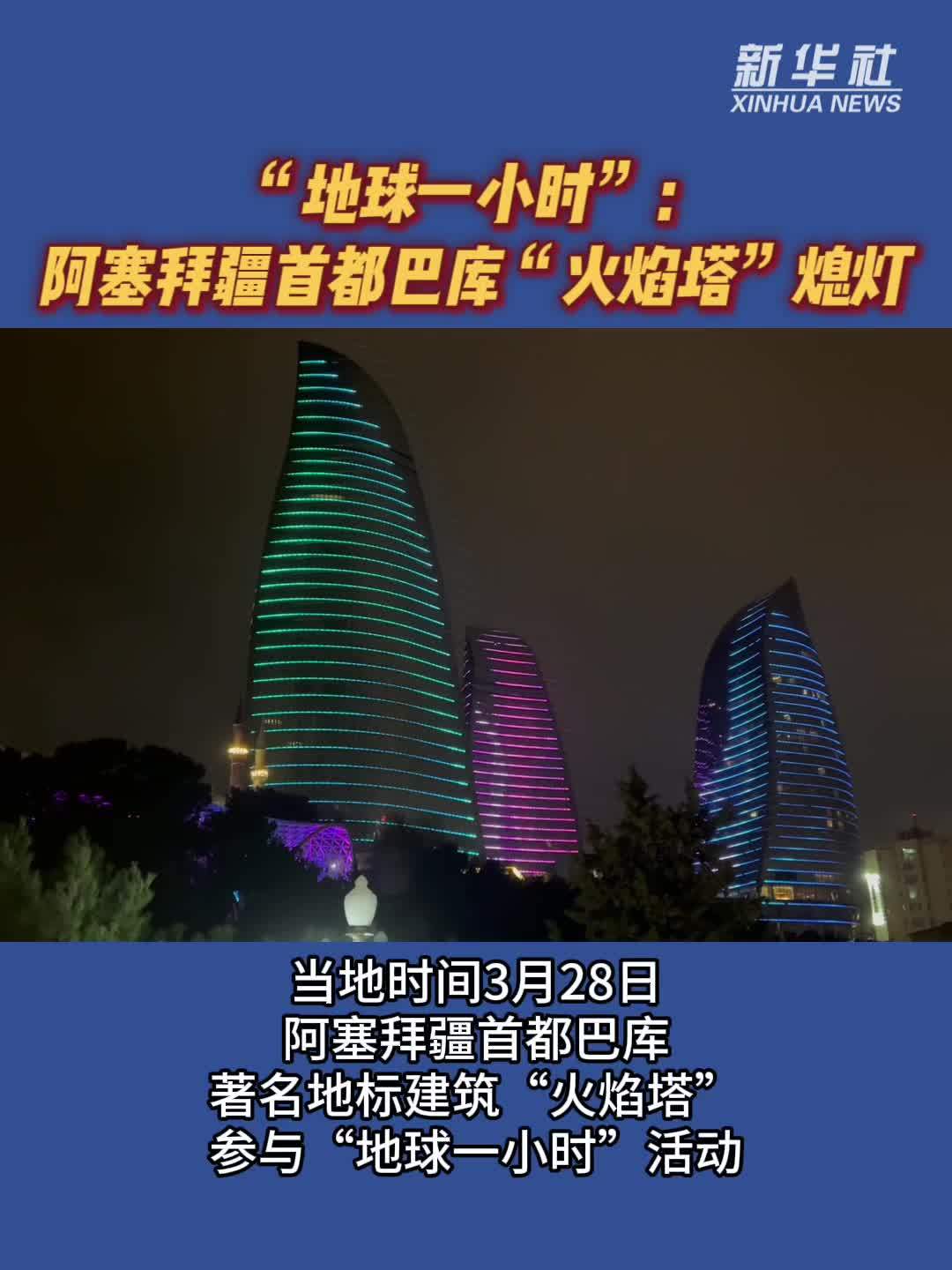 “地球一小时”：阿塞拜疆首都巴库“火焰塔”熄灯