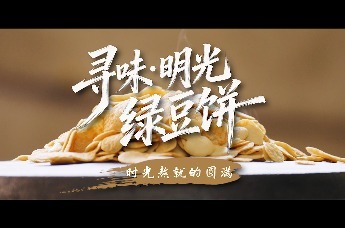 寻味明光·绿豆饼《时光熬就的圆满》