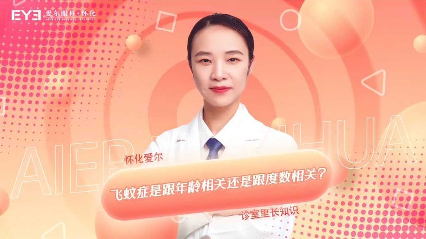 飞蚊症跟年龄相关还是跟度数相关？别乱猜！医生告诉你真相