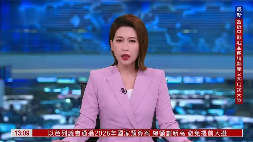 以色列通过2026年预算案 总额创新高