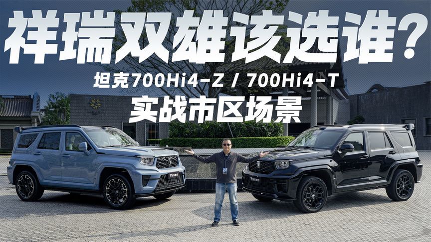 祥瑞双雄该选谁？坦克700Hi4-T、700Hi4-Z实战市区场景