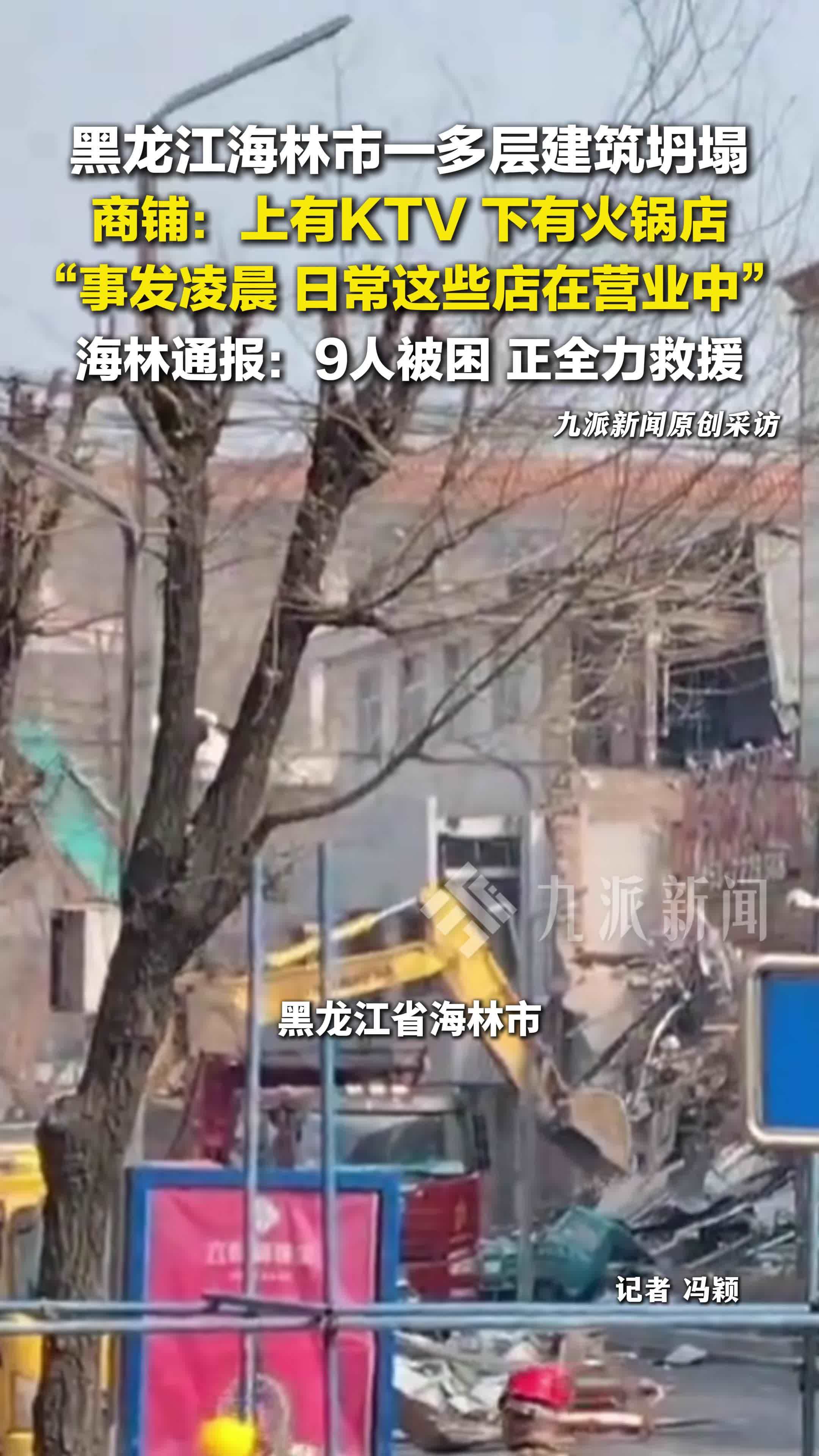 黑龙江一建筑物坍塌9人被困，商铺：上有KTV，下有火锅店